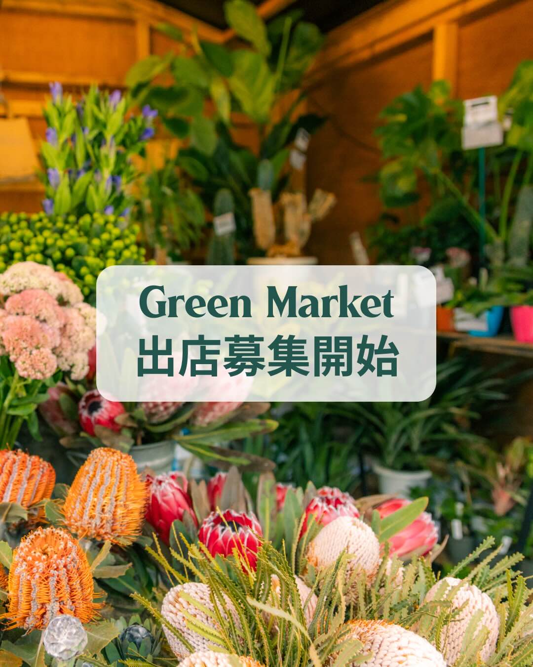 グリーンショップ出店者募集